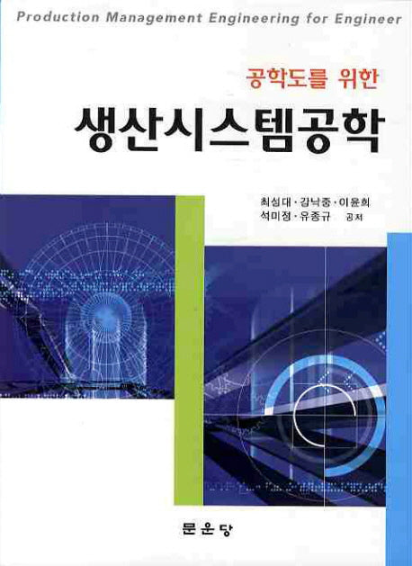 생산시스템공학(공학도를 위한)