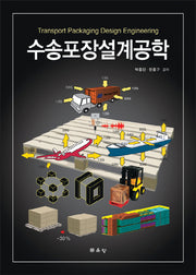 수송포장설계공학