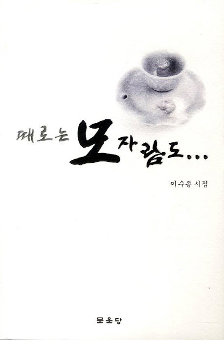 때로는 모자람도