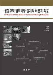 공동주택 범죄예방 설계의 이론과 적용