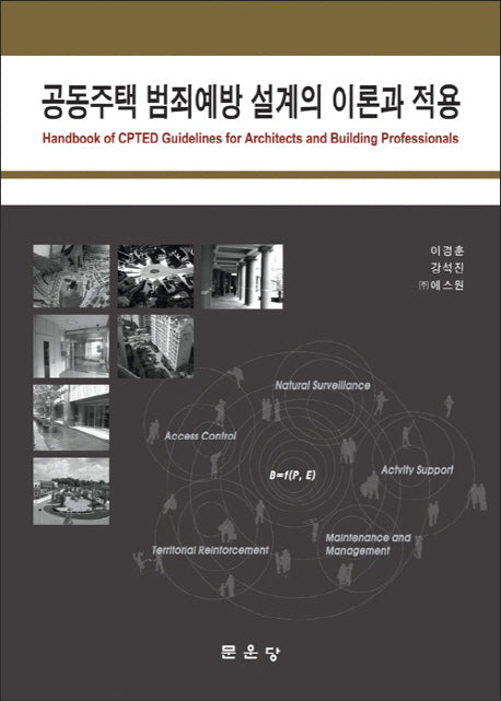 공동주택 범죄예방 설계의 이론과 적용