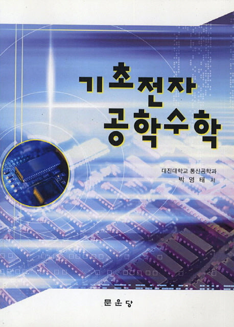 기초전자 공학수학