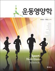 운동영양학