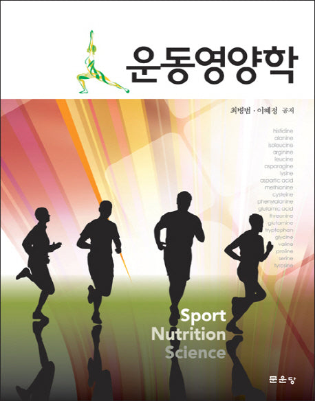 운동영양학