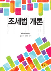 조세법 개론