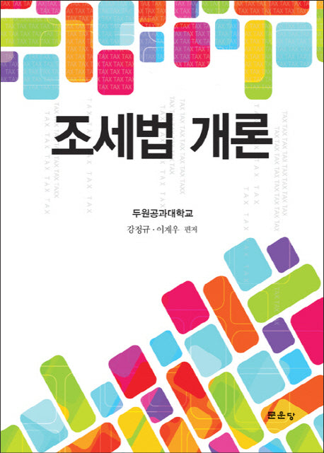 조세법 개론
