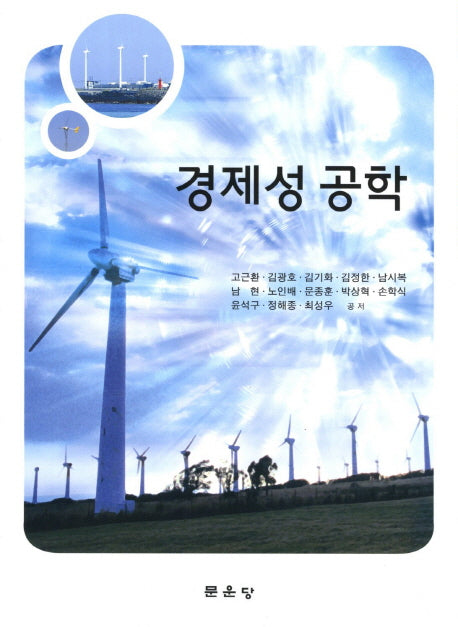 경제성 공학