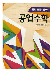공업수학(공학도를 위한)