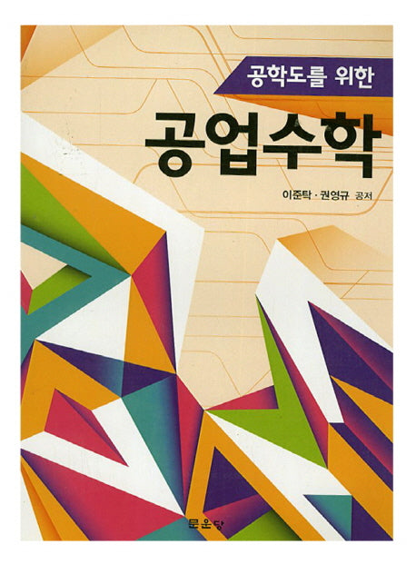 공업수학(공학도를 위한)