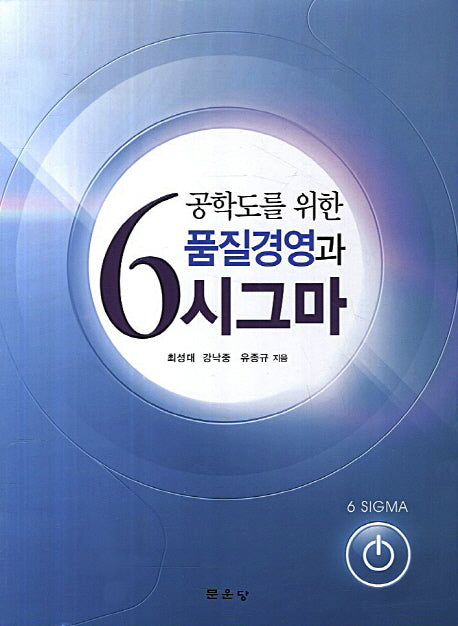 품질경영과 6시그마(공학도를 위한)