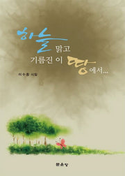 하늘맑고 기름진 이 땅에서