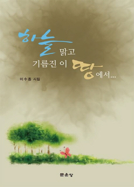 하늘맑고 기름진 이 땅에서