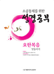 요한복음 맛들이기