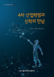 4차 산업혁명과 신학의 만남(4차 산업혁명과 교회 2)