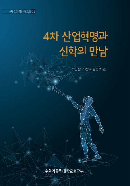 4차 산업혁명과 신학의 만남(4차 산업혁명과 교회 2)