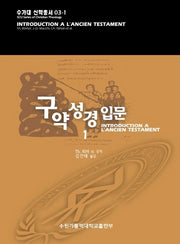 구약성경 입문 1(수가대 신학총서 3-1)