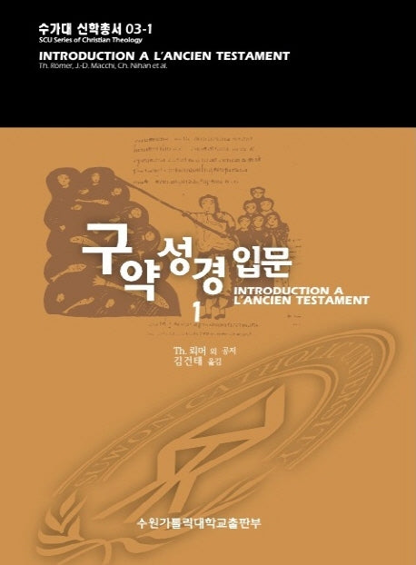 구약성경 입문 1(수가대 신학총서 3-1)