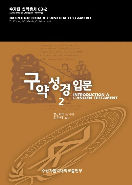 구약성경 입문 2(수가대 신학총서 3-2)