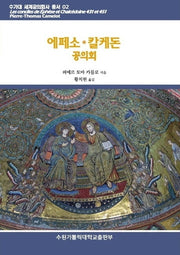 에페소ㆍ칼케돈 공의회(수가대 세계공의회사 총서 2)