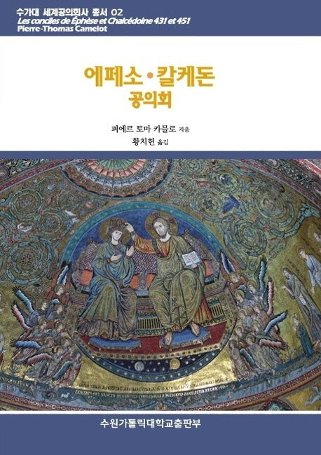 에페소ㆍ칼케돈 공의회(수가대 세계공의회사 총서 2)
