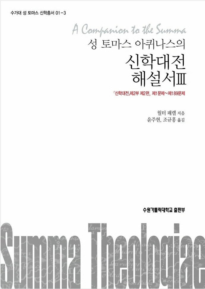 신학대전 해설서 3(성 토마스 아퀴나스의)(수가대 성 토마스 신학총서 1-3)