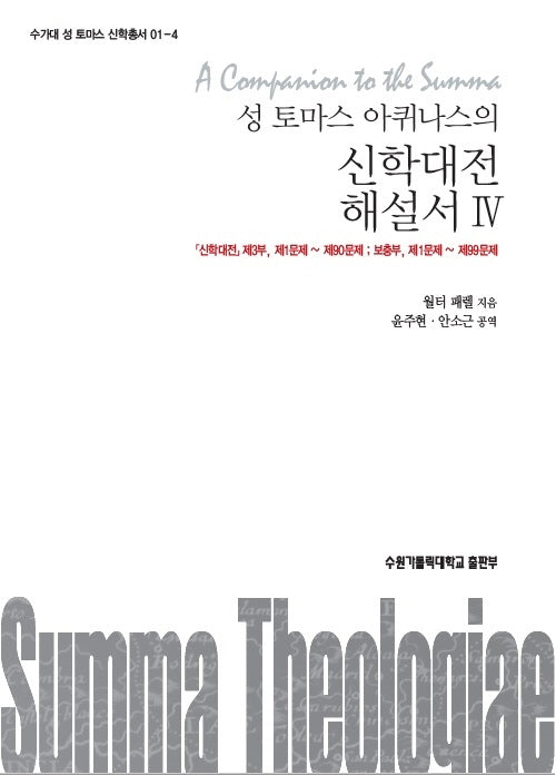 성 토마스 아퀴나스의 신학대전 해설서 4(수가대 성 토마스 신학총서 01-4)