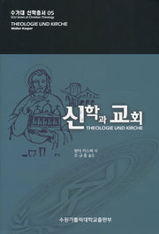 신학과 교회(수가대 신학총서 5)