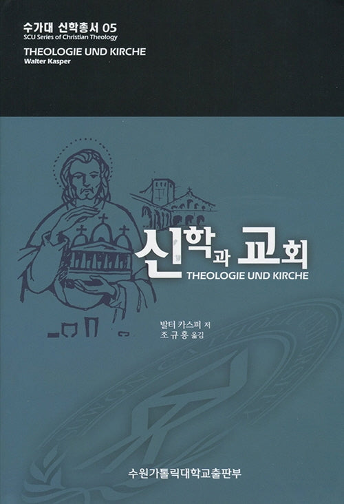 신학과 교회(수가대 신학총서 5)