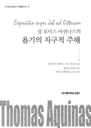 성 토마스 아퀴나스의욥기의 자구적 주해(수가대 성 토마스 신학총서 01-5)