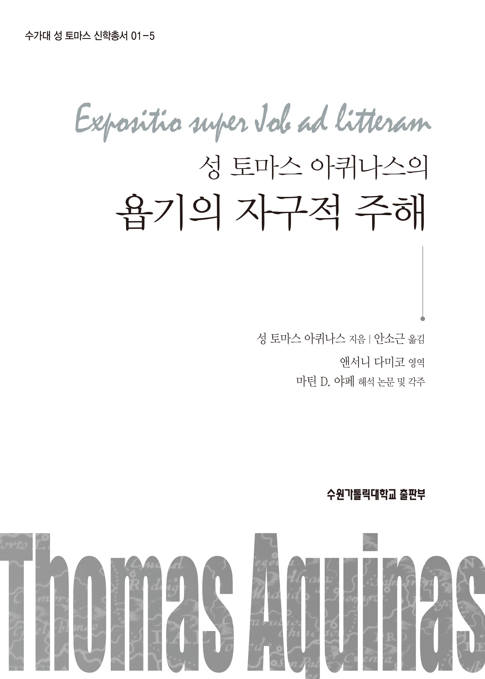성 토마스 아퀴나스의욥기의 자구적 주해(수가대 성 토마스 신학총서 01-5)