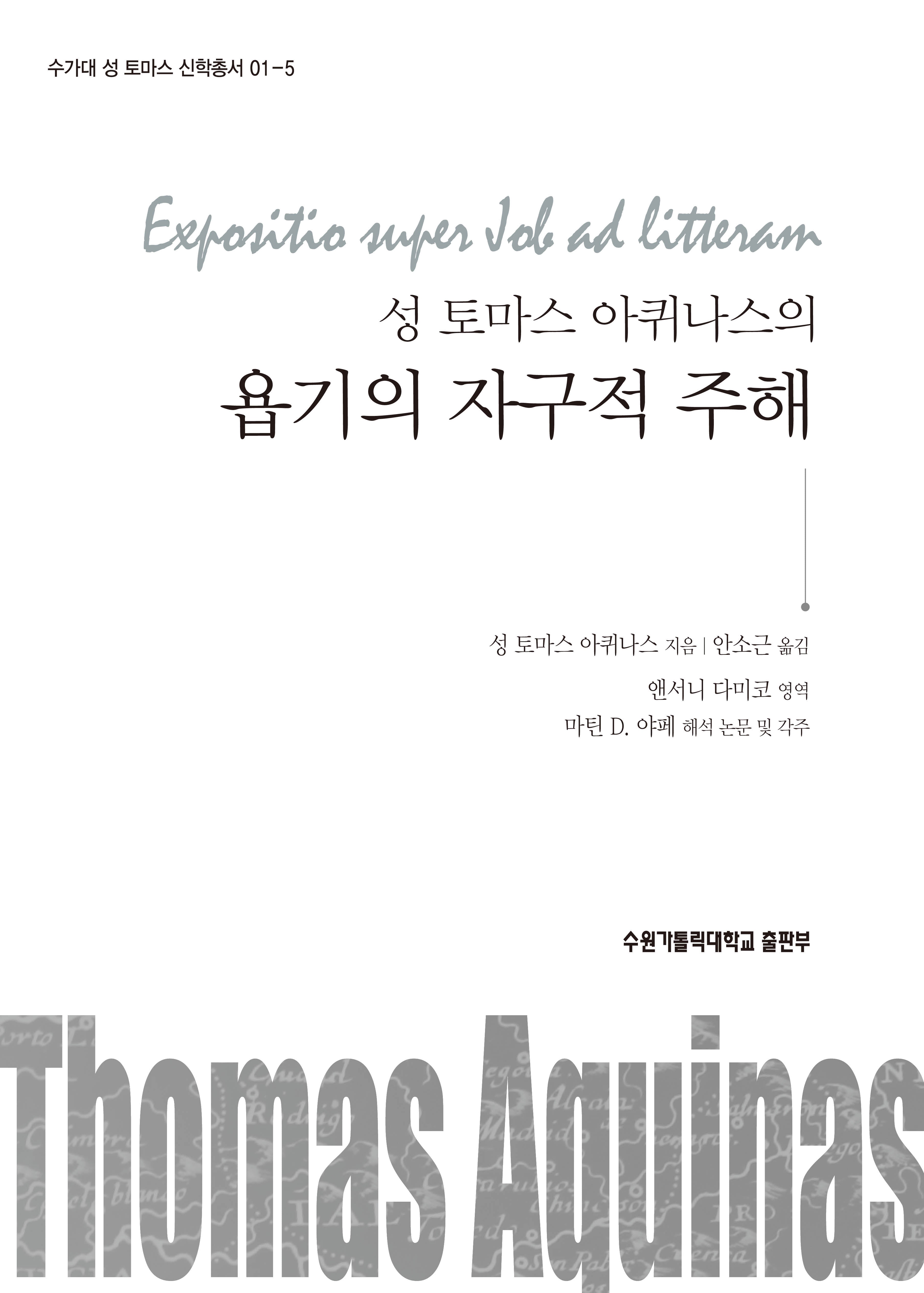 성 토마스 아퀴나스의욥기의 자구적 주해(수가대 성 토마스 신학총서 01-5)