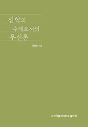 신학의 주제로서의 무신론