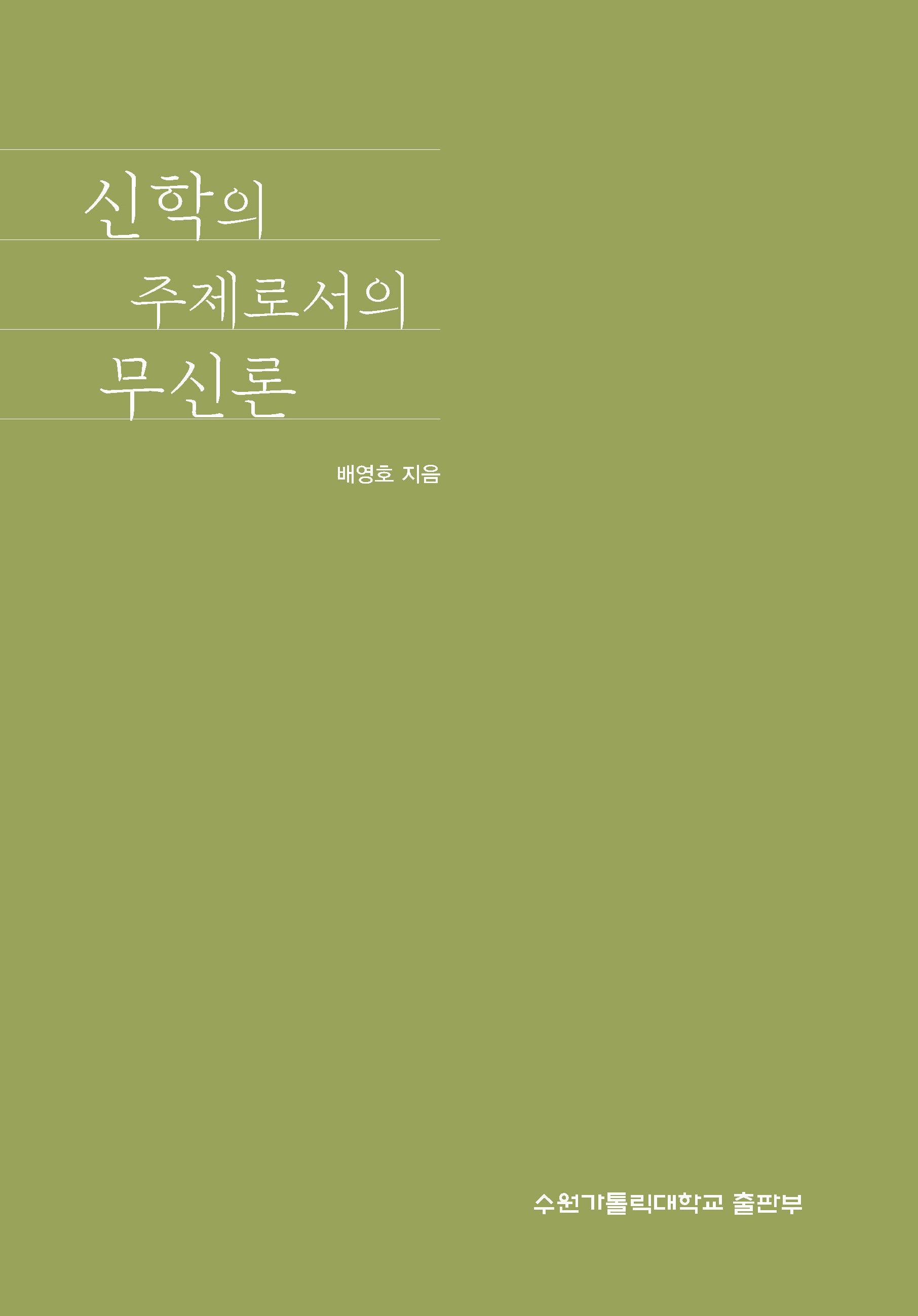 신학의 주제로서의 무신론
