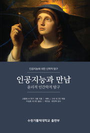 인공지능과 만남: 윤리적 인간학적 탐구