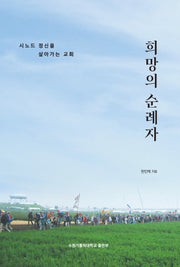 희망의 순례자