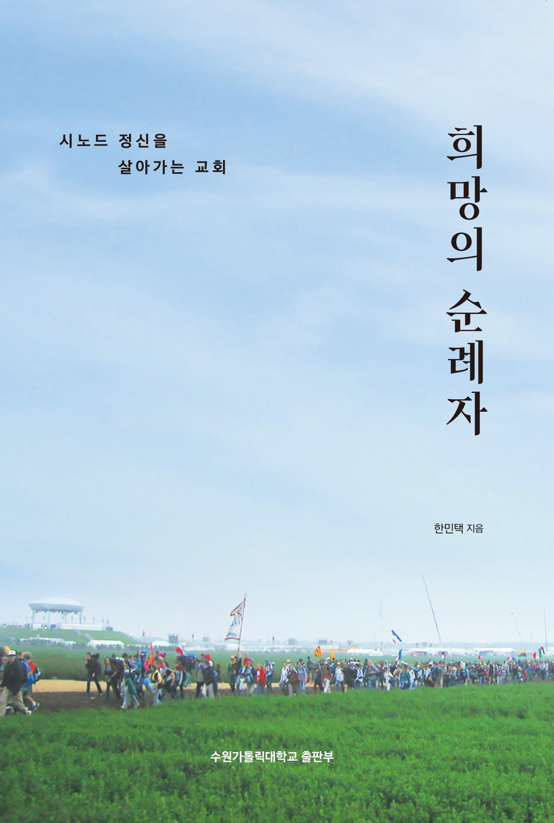 희망의 순례자