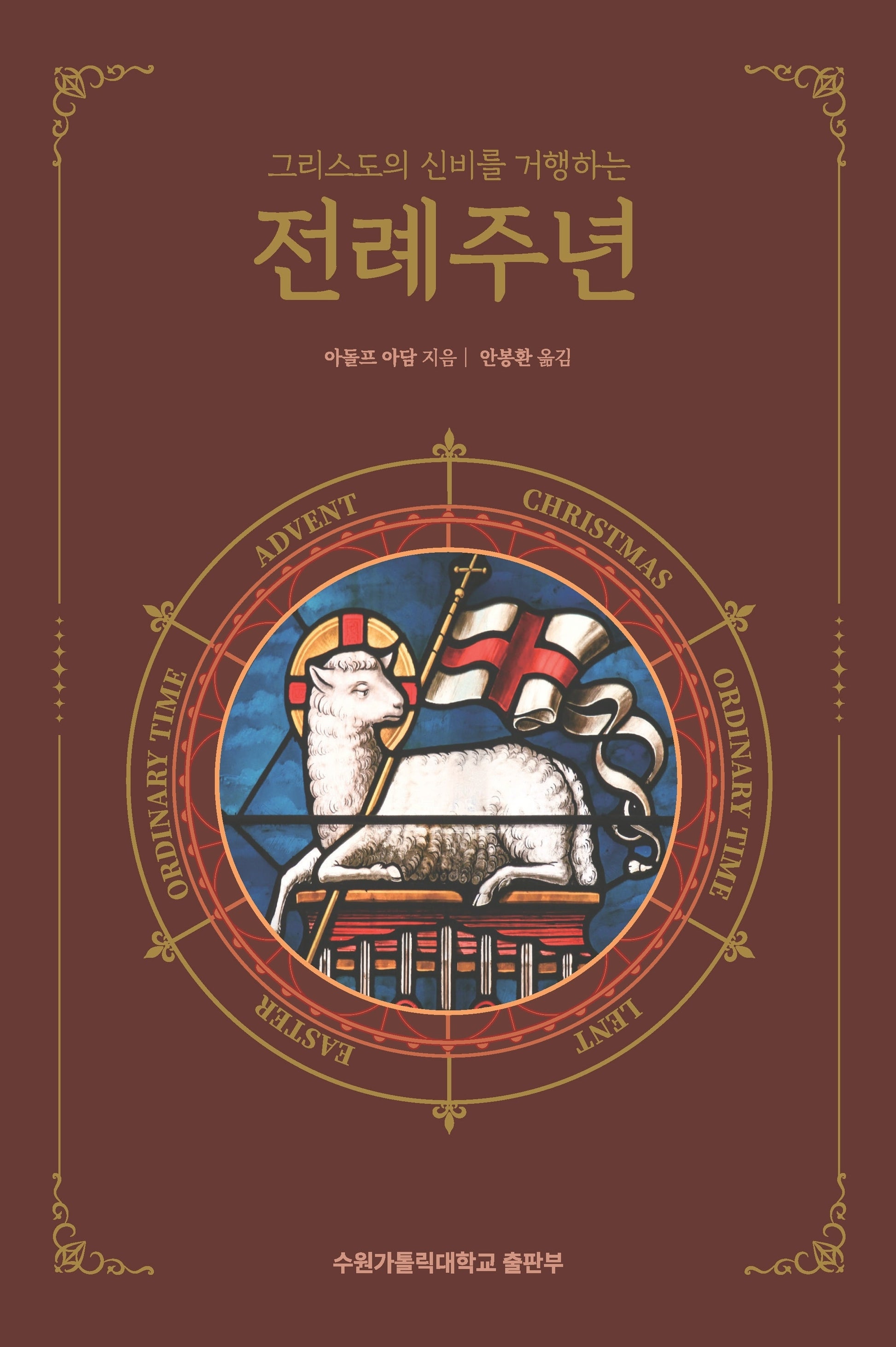 그리스도의 신비를 거행하는 전례주년