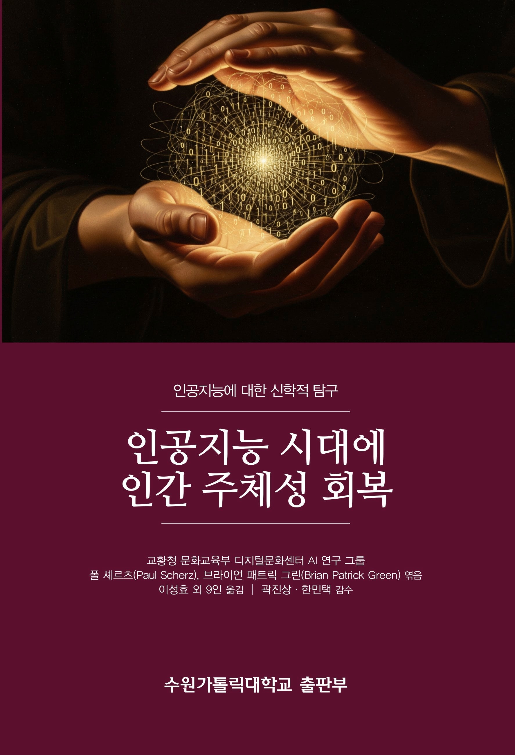 인공지능 시대에 인간 주체성 회복