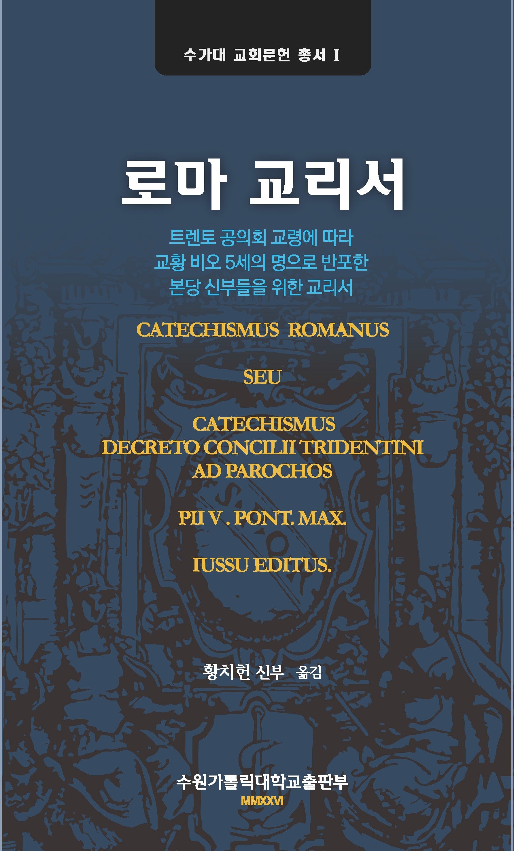 로마 교리서(수가대 교회문헌 총서 1)