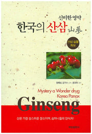 한국의 산삼(신비한 영약)