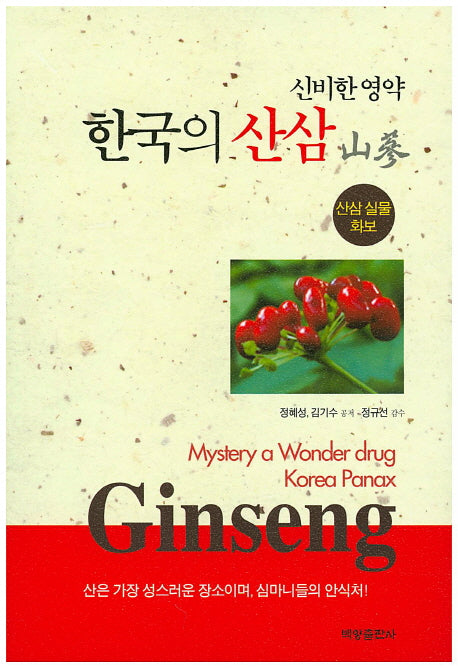 한국의 산삼(신비한 영약)