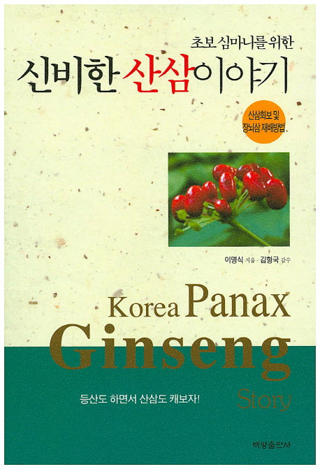 신비한 산삼이야기(초보 심마니를 위한)