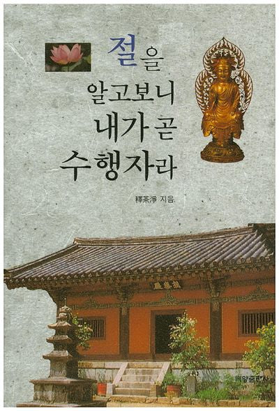 절을 알고보니 내가 곧 수행자라