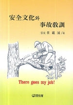 안전문화와 사고교훈