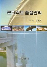 콘크리트 품질관리