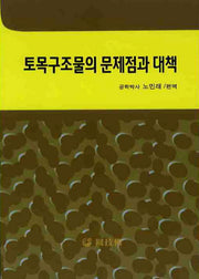 토목구조물의 문제점과 대책