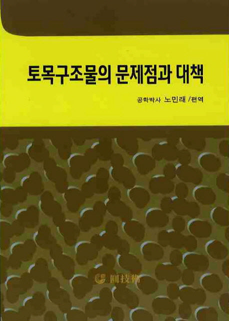토목구조물의 문제점과 대책