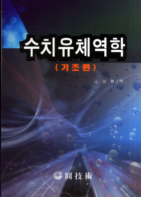 수치유체역학: 기초편