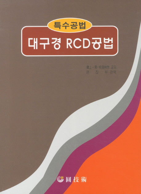 대구경 RCD공법(특수공법)