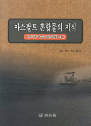 아스팔트 혼합물의 지식
